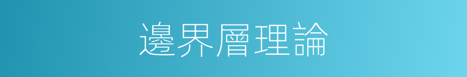 邊界層理論的同義詞