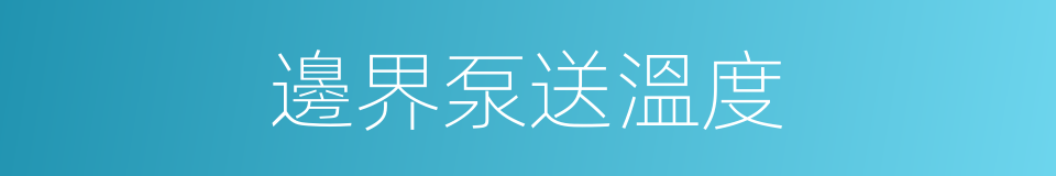 邊界泵送溫度的同義詞