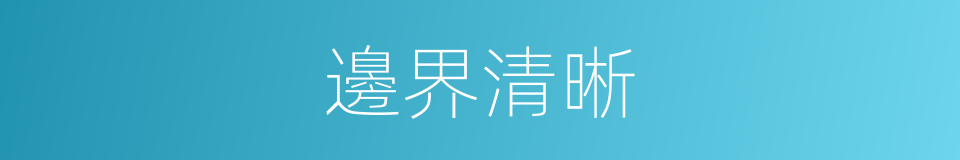 邊界清晰的意思