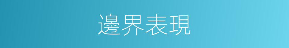 邊界表現的同義詞