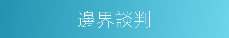 邊界談判的同義詞