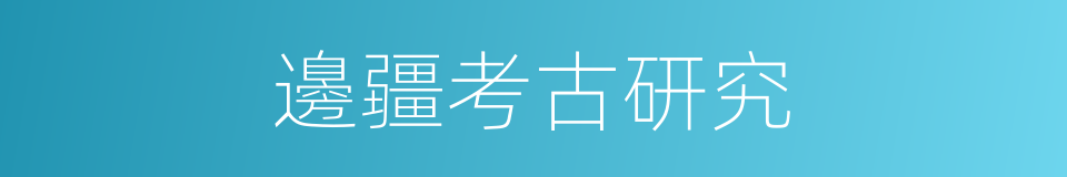 邊疆考古研究的同義詞