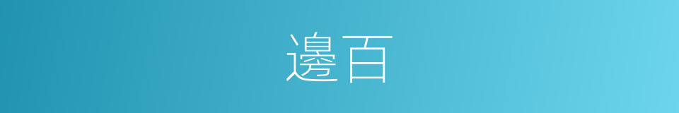 邊百的同義詞