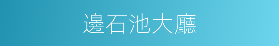 邊石池大廳的同義詞