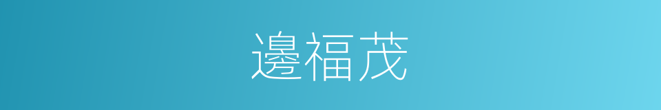 邊福茂的同義詞