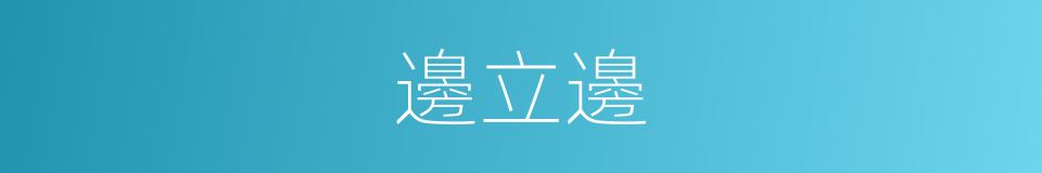 邊立邊的同義詞