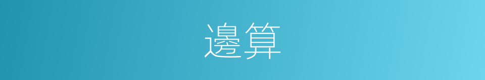 邊算的意思