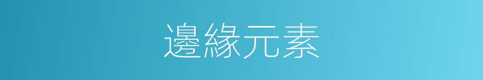 邊緣元素的同義詞