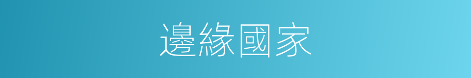 邊緣國家的同義詞