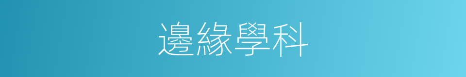 邊緣學科的意思