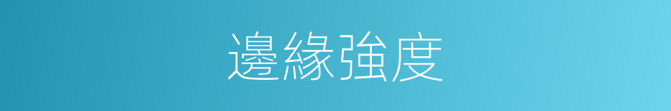 邊緣強度的同義詞