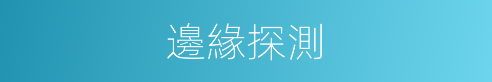 邊緣探測的同義詞