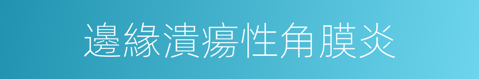 邊緣潰瘍性角膜炎的同義詞