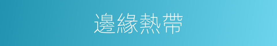 邊緣熱帶的同義詞