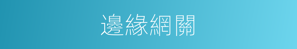 邊緣網關的同義詞