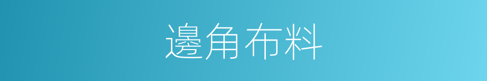 邊角布料的同義詞
