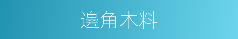 邊角木料的同義詞