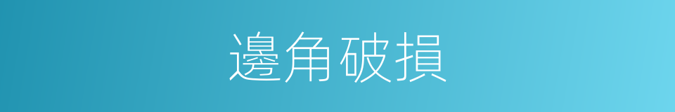 邊角破損的同義詞