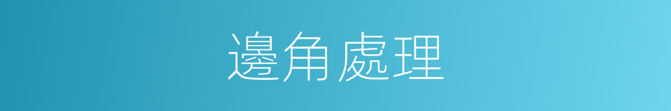 邊角處理的同義詞