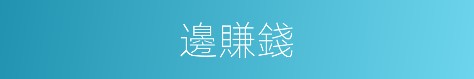 邊賺錢的同義詞