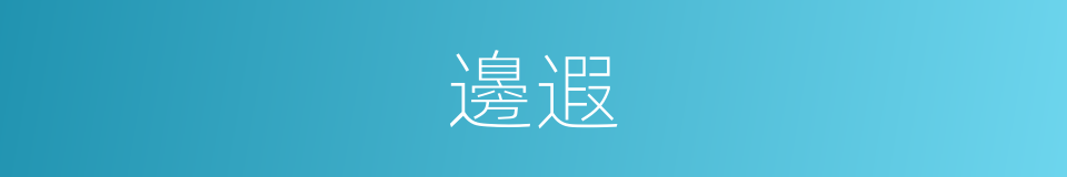 邊遐的意思