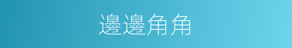 邊邊角角的同義詞