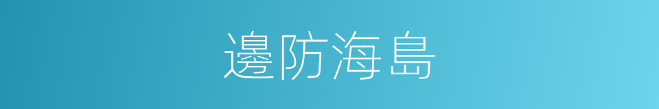 邊防海島的同義詞