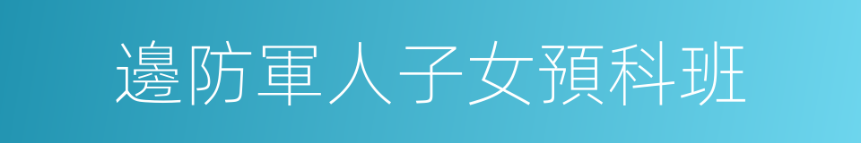 邊防軍人子女預科班的同義詞