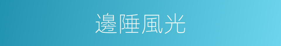 邊陲風光的同義詞