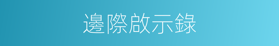 邊際啟示錄的同義詞