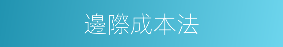 邊際成本法的同義詞