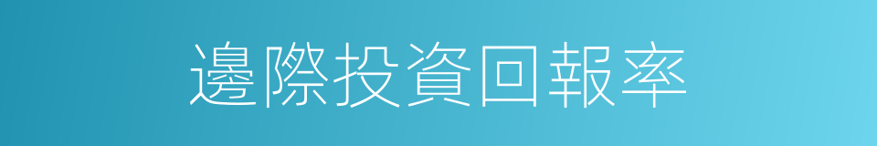 邊際投資回報率的同義詞