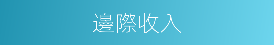 邊際收入的意思