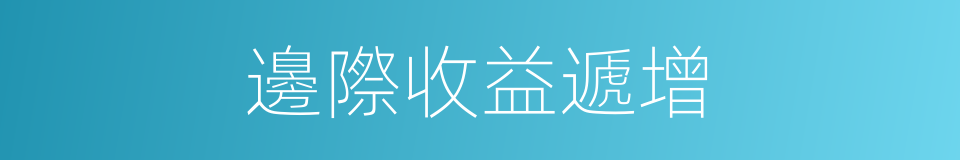 邊際收益遞增的同義詞