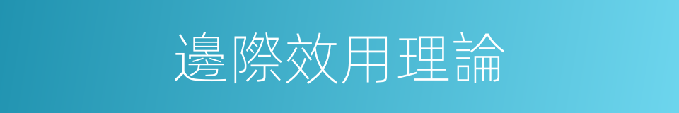 邊際效用理論的同義詞