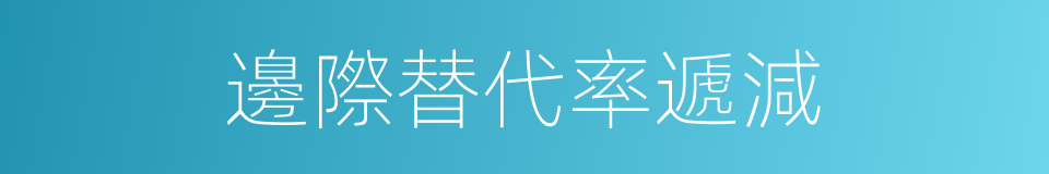 邊際替代率遞減的同義詞