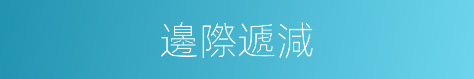 邊際遞減的同義詞