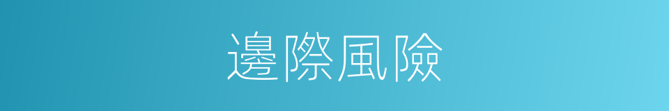 邊際風險的同義詞