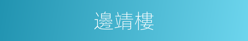 邊靖樓的同義詞