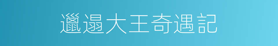 邋遢大王奇遇記的同義詞