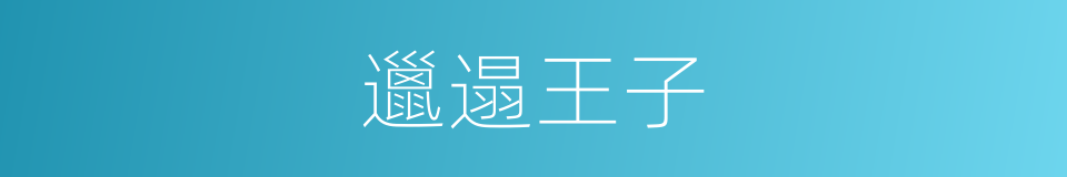 邋遢王子的同义词