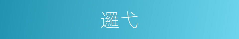 邏弋的意思