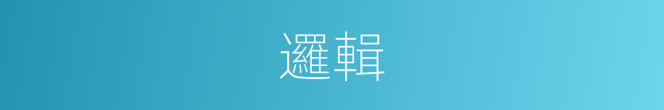 邏輯的意思