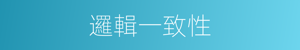 邏輯一致性的同義詞