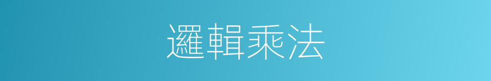 邏輯乘法的同義詞