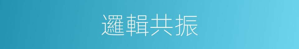 邏輯共振的同義詞