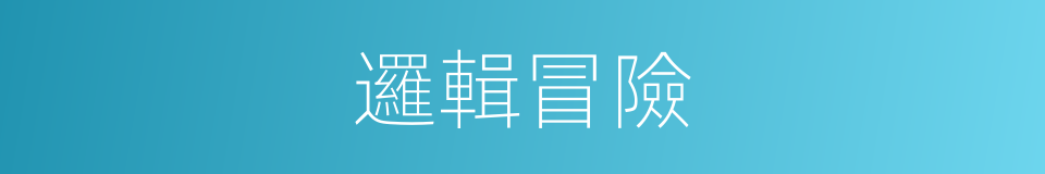 邏輯冒險的同義詞