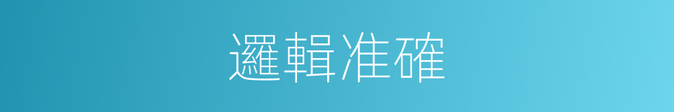 邏輯准確的同義詞