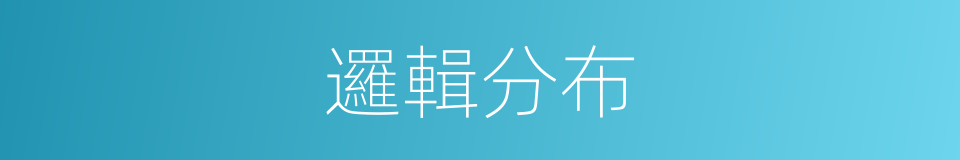 邏輯分布的同義詞