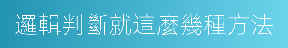 邏輯判斷就這麼幾種方法的同義詞